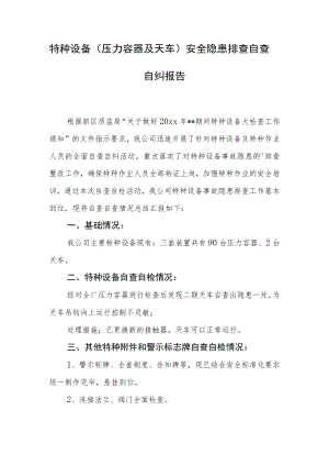 特种设备（压力容器及天车）安全隐患排查自查.docx