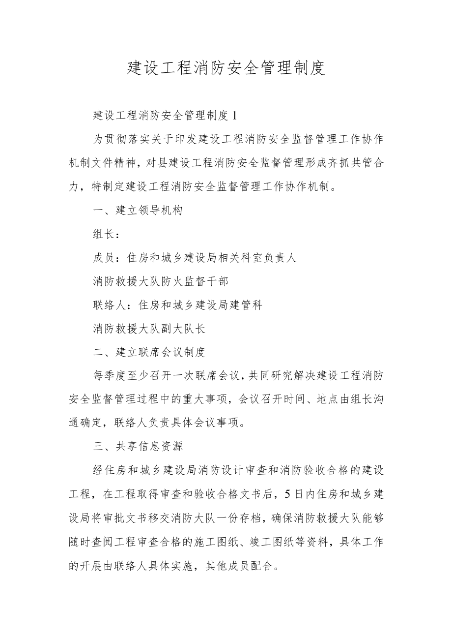 建设工程消防安全管理制度.docx_第1页