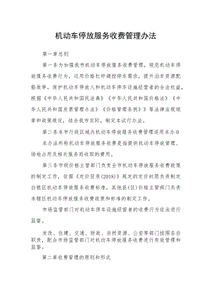机动车停放服务收费管理办法.docx