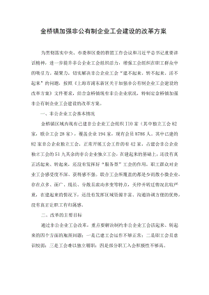 金桥镇加强非公有制企业工会建设的改革方案.docx