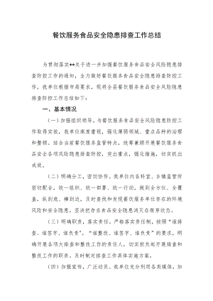 餐饮服务食品安全隐患排查工作总结.docx