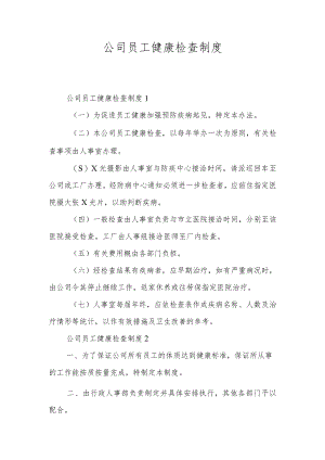 公司员工健康检查制度.docx