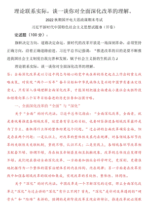 理论联系实际谈一谈你对全面深化改革的理解二.docx