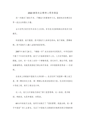 2022赓续央企精神心得供借鉴.docx