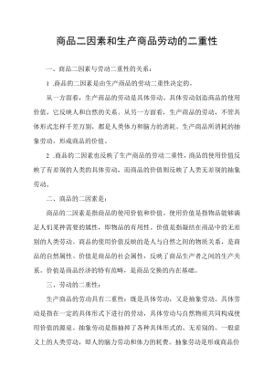 商品二因素和生产商品劳动的二重性.docx