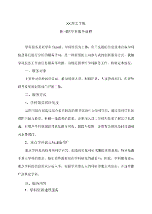 XX理工学院图书馆学科服务规程.docx