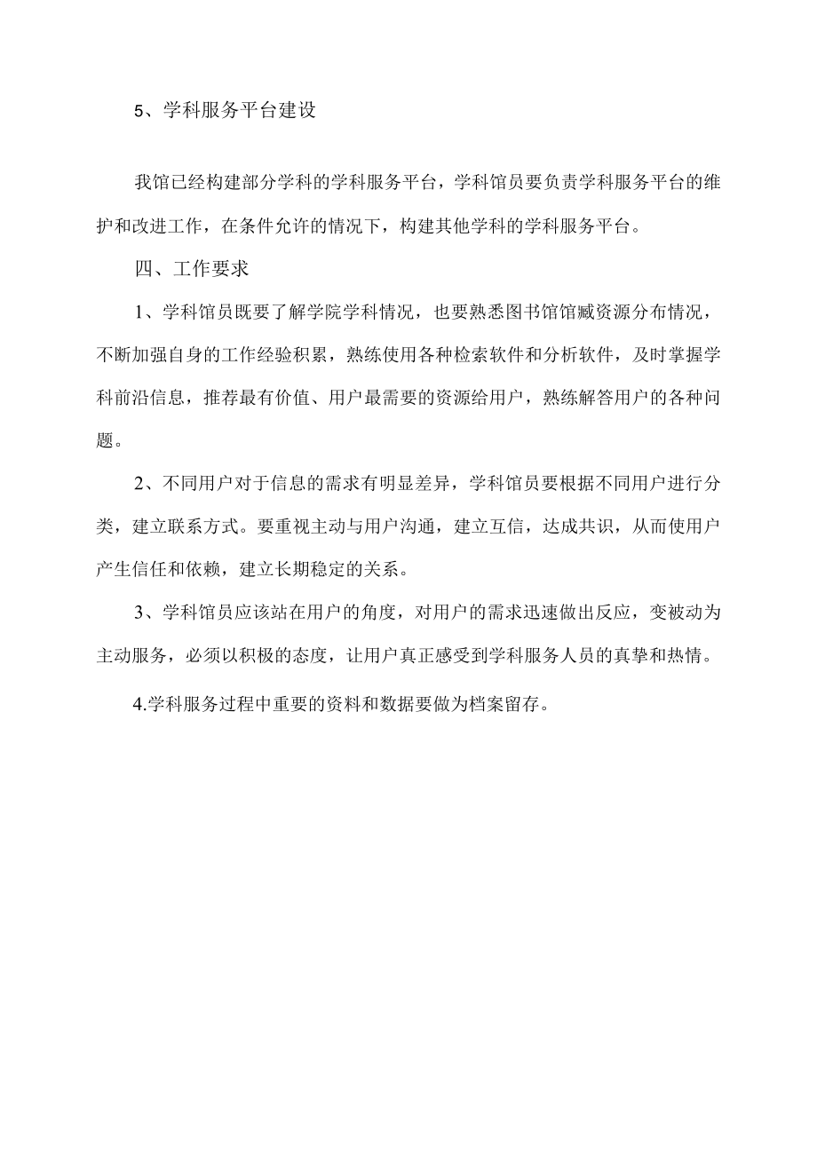 XX理工学院图书馆学科服务规程.docx_第3页