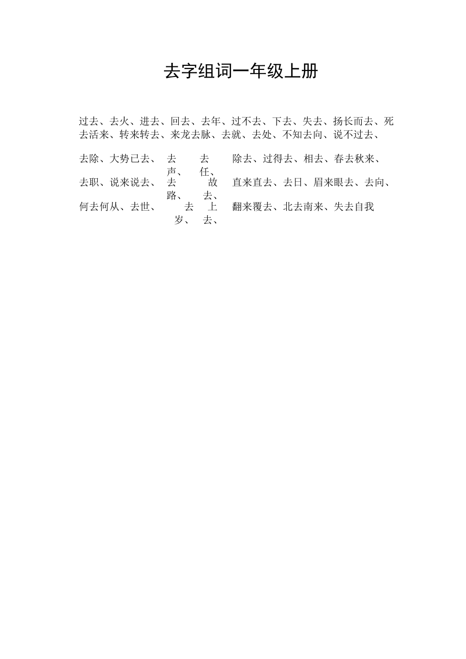 去字组词一年级上册.docx_第1页