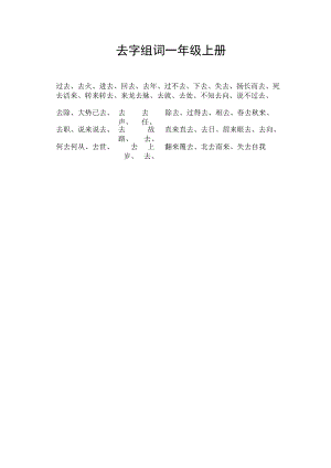 去字组词一年级上册.docx