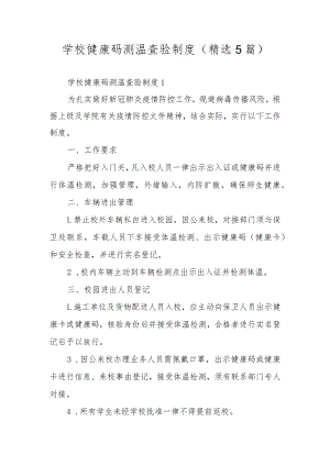 学校健康码测温查验制度（精选5篇）.docx