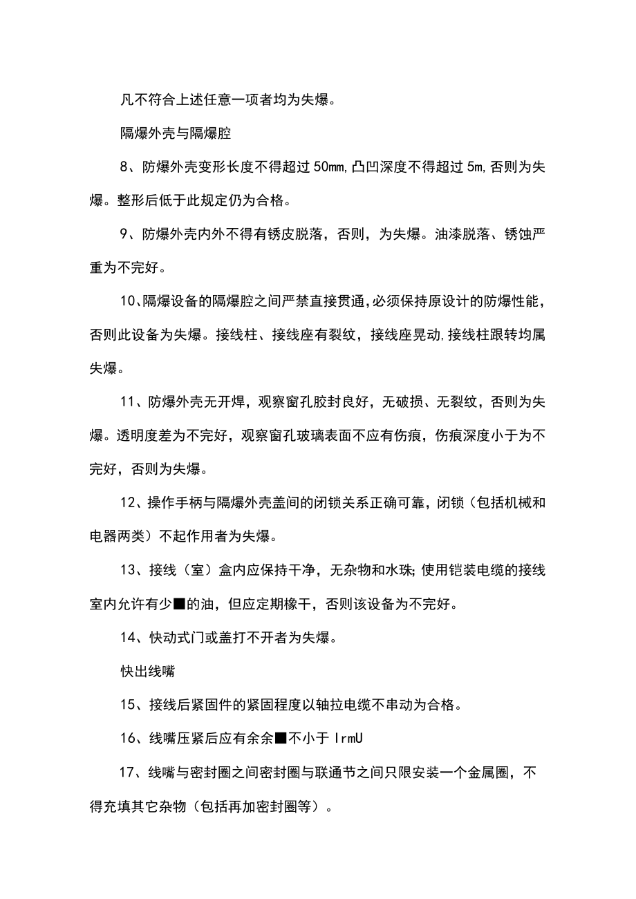 澄合井下防爆电器检查标准2022.docx_第3页