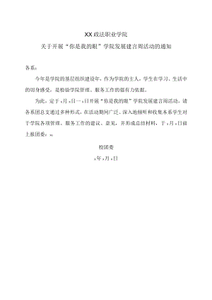 XX政法职业学院关于开展“你是我的眼”学院发展建言周活动的通知.docx