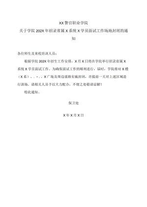 XX警官职业学院关于学院202X年招录省属X系统X学员面试工作场地封闭的通知.docx