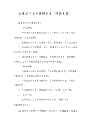 油漆库房安全管理制度（精选6篇）.docx