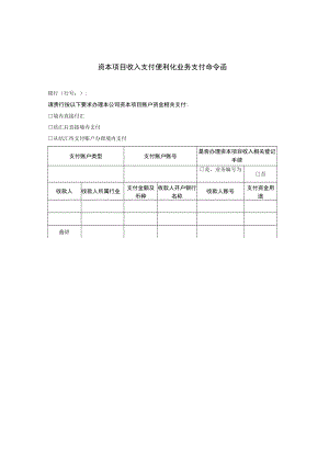 资本项目收入支付便利化业务支付命令函.docx