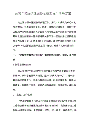 医院“优质护理服务示范工程”活动方案.docx