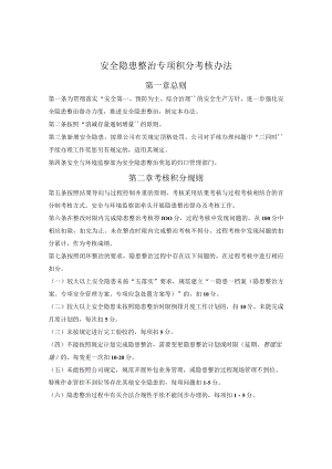 建筑企业安全隐患整治专项积分考核办法.docx