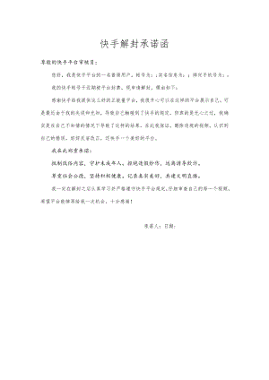 快手解封承诺函.docx