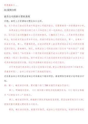 [2022秋期人力资源管理在线形考问答题直接上传版]形考任务二：22.案例分析--波音公司的新计算机系统.docx
