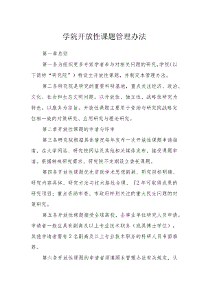学院开放性课题管理办法.docx
