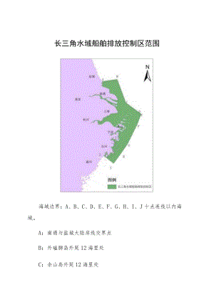 长三角水域船舶排放控制区范围.docx