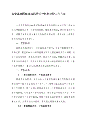妇女儿童医院廉政风险防控机制建设工作方案.docx