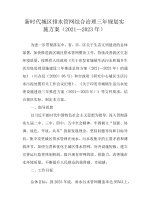 新时代城区排水管网综合治理三年规划实施方案（2021—2023年）.docx