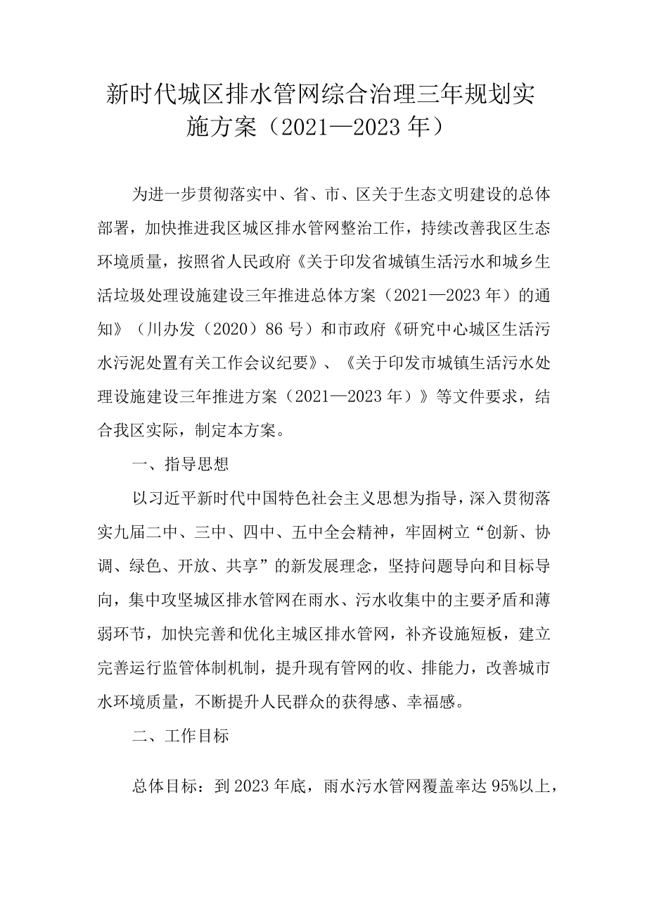 新时代城区排水管网综合治理三年规划实施方案（2021—2023年）.docx_第1页