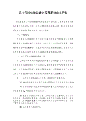 第八号——股权激励计划股票期权自主行权.docx