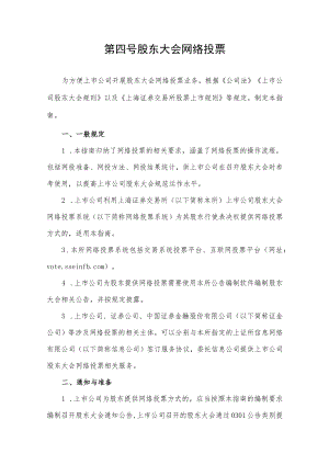 第四号——股东大会网络投票.docx