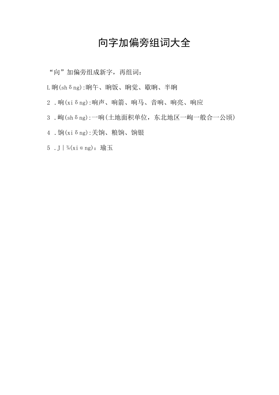 向字加偏旁组词大全.docx_第1页