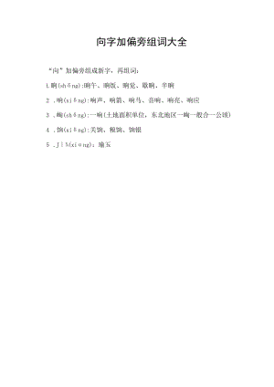 向字加偏旁组词大全.docx