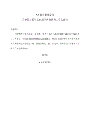 XX警官职业学院关于做好教学实训场所防台抗台工作的通知.docx