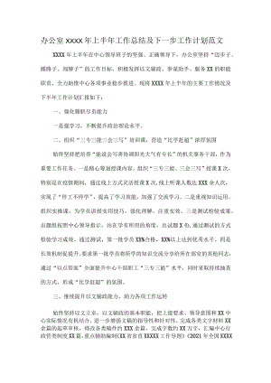 办公室XXXX年上半年工作总结及下一步工作计划范文.docx