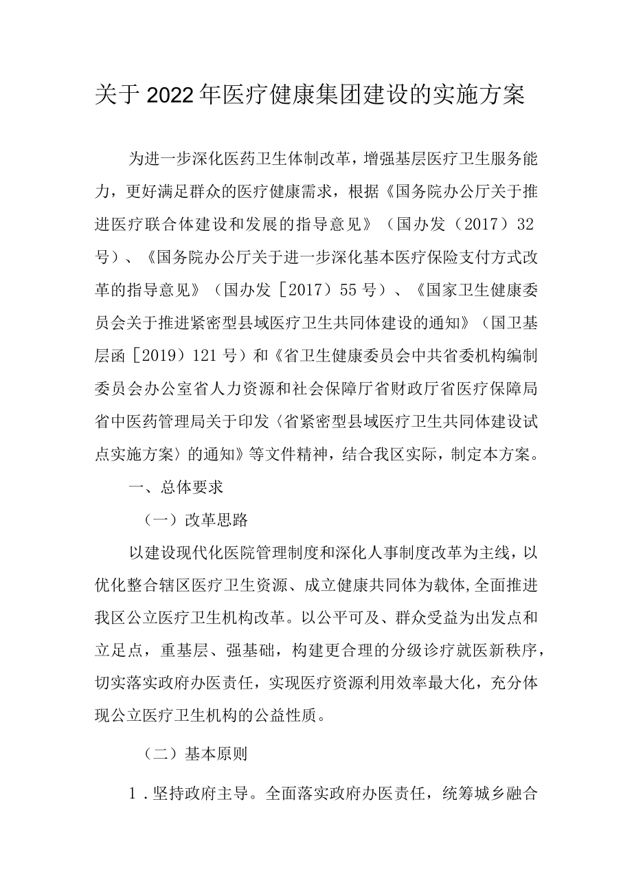 关于2022年医疗健康集团建设的实施方案.docx_第1页