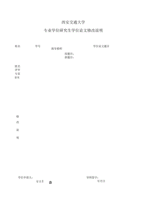 西安交通大学专业学位研究生学位论文修改说明.docx