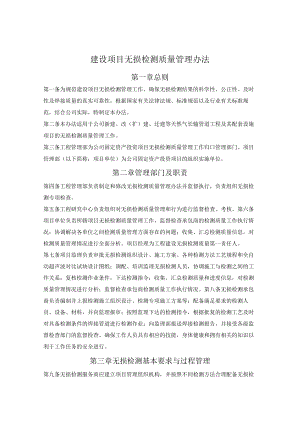 建设项目无损检测质量管理办法.docx