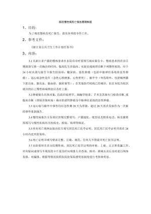 医院慢性病死亡报告管理制度.docx