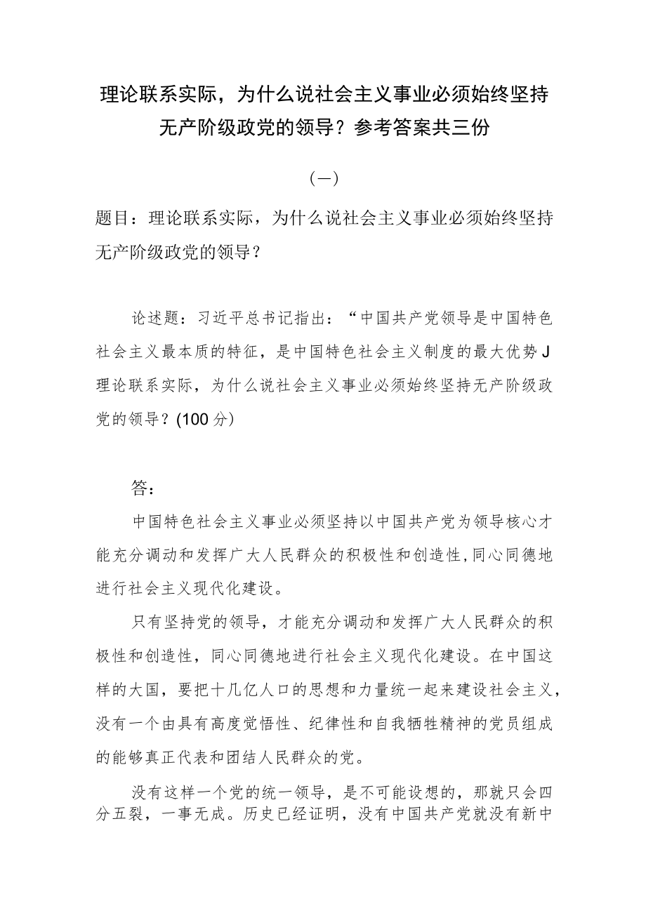 理论联系实际为什么说社会主义事业必须始终坚持无产阶级政党的领导？参考答案共三份.docx_第1页