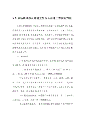 XX乡场镇秩序及环境卫生综合治理工作实施方案.docx