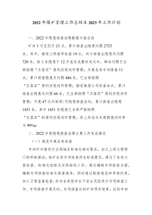 2022年煤矿管理工作总结及2023年工作计划.docx