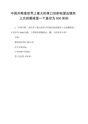 中国天眼是世界上最大的单口径射电望远镜其上方的圈梁是一个直径为500米的圆.docx