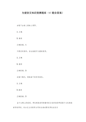 为爱防艾知识竞赛题库（97题含答案）.docx