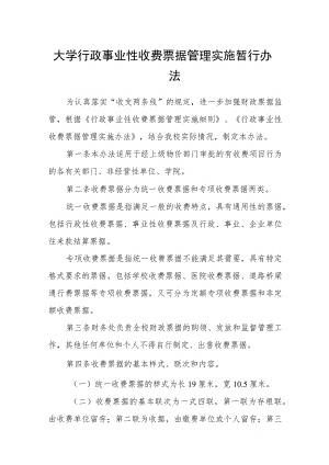 大学行政事业性收费票据管理实施暂行办法.docx
