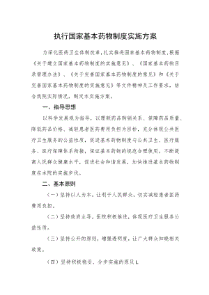 执行国家基本药物制度实施方案.docx