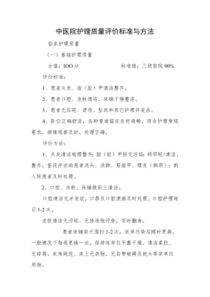 中医院护理质量评价标准与方法.docx