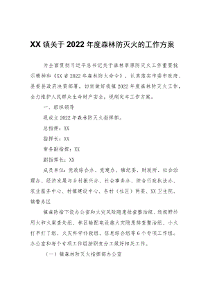 XX镇关于2022年度森林防灭火的工作方案.docx
