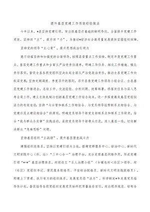提升基层党建工作质效经验做法.docx