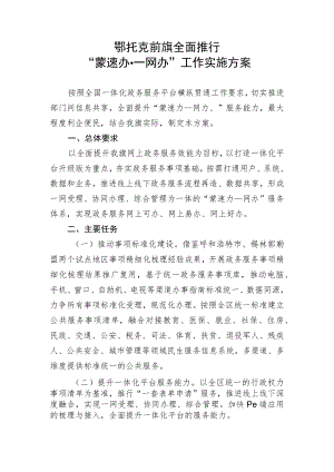 鄂托克前旗全面推行“蒙速办一网办”工作实施方案.docx