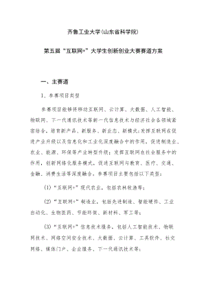 齐鲁工业大学山东省科学院第五届“互联网＋”大学生创新创业大赛赛道方案.docx